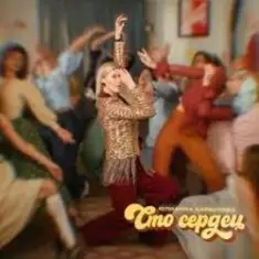 Юлианна Караулова — Сто сердец