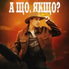 VADYM OLIINYK — А що, якщо?