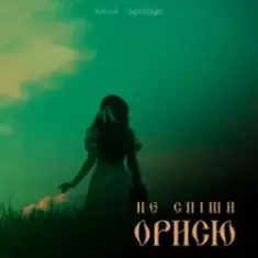 KAVA & Spraaga — Не спіши Орисю