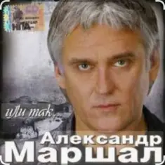 Александр Маршал — Ливень