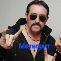 Владимир Ждамиров — Метеорит