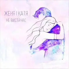 Женя і Катя — Не вистачає