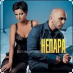 Непара — Плачь и смотри