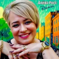 Алёна Росс — Дожди