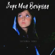 Victoria Niro — Зоре Моя Вечірняя