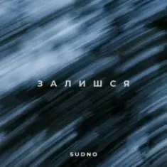 Sudno — Залишся