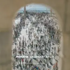 MONATIK — Зашивает душу
