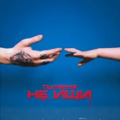 Вирус — Ты меня не ищи