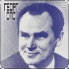 Георг Отс — Что так сердце растревожено