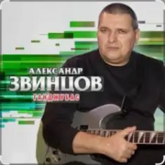 Александр Звинцов — Косяк по кругу