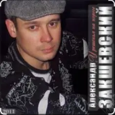 Александр Закшевский & Алёна Прудич — Встреча