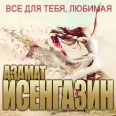 Азамат Исенгазин — Не уходи