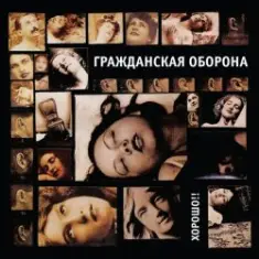 Гражданская Оборона — Хороший царь