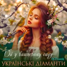 Ансамбль "Чарівна" — Ой, у вишневому садочку