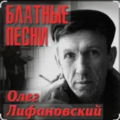 Олег Лифановский — Запретная зона