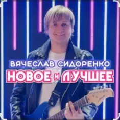 Вячеслав Сидоренко — Прости моя девочка