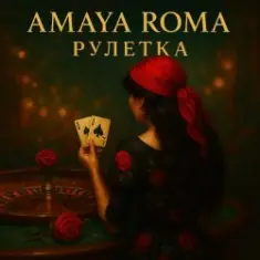 Amaya Roma — Рулетка