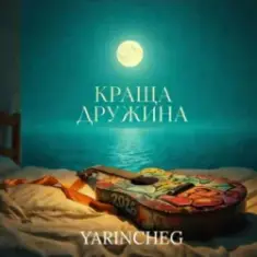 YARINCHEG — КРАЩА ДРУЖИНА