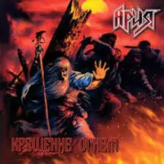 Ария — Патриот