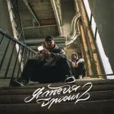 Эсчевский & ChipaChip — Я тебя бросил 2