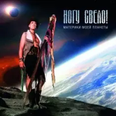 Ногу Свело! — Ватрушки