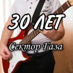 Сектор Газа — 30 лет