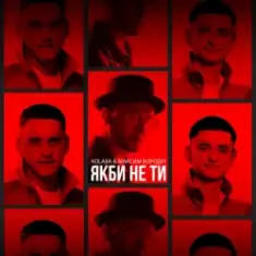 Kolaba feat. Максим Бородін — Якби Не Ти