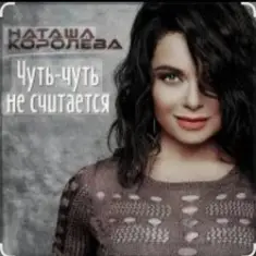 Наташа Королёва — Чуть-чуть не считается