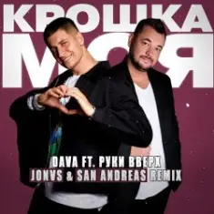 DAVA feat. Руки Вверх — Крошка моя