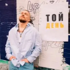 KÓRNEL — ТОЙ ДЕНЬ