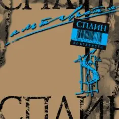 Сплин — Пил-курил