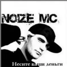 Noize MC — 2 хороших девочки