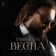 Танцевала весна