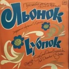 Поліський ансамбль пісні і танцю 'Льонок' — Ой, я молода