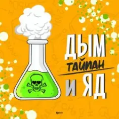 Тайпан — Дым и Яд