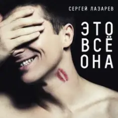 Сергей Лазарев — Это все она