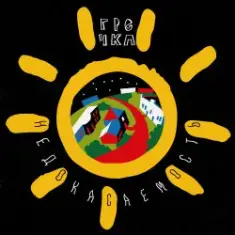 Гречка — Анимешница