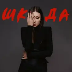 Melanya — ШКОДА