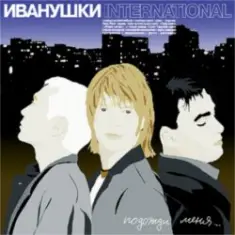 Иванушки International — Беги, Беги