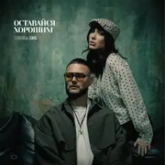 Turken & ЗОМБ — Оставайся хорошим
