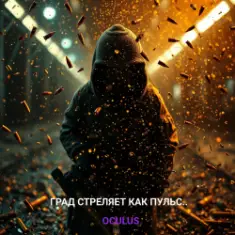 Окулус — Град стреляет как пульс..