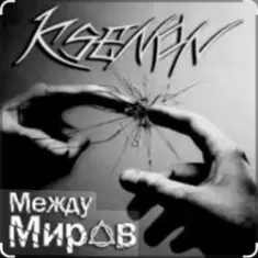 Ksenon & Ladyapatia — Между нами