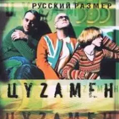 Русский размер feat. Света — Весна Моя