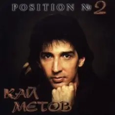 Кай Метов — Position №2