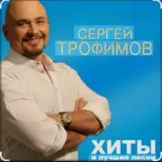 Сергей Трофимов — Алешка