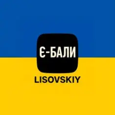 LISOVSKIY — Є-БАЛИ