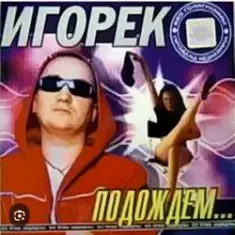Игорек — Подождем