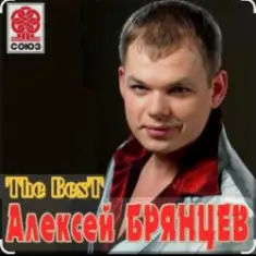 Алексей Брянцев — Ты заменишь мир