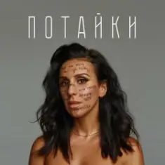 Jamala — Потайки