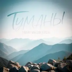 Тайпан & Максим Апрель — Туманы